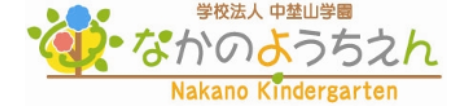 学校法人中埜山学園なかの幼稚園- 仙台市宮城野区の幼稚園