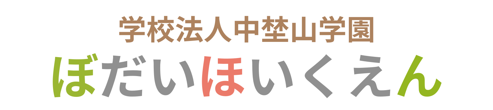 学校法人中埜山学園ぼだい保育園- 仙台市宮城野区の保育園